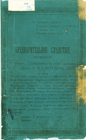 Том материалов предварительного следствия Н.А. Соколова об убийстве царской семьи. 1919. РГАСПИ