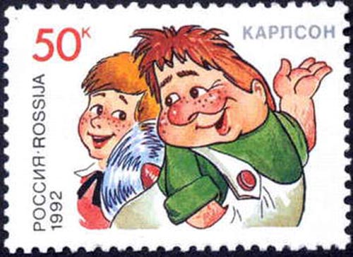Марка с Малышом и Карлсоном, 1992 год