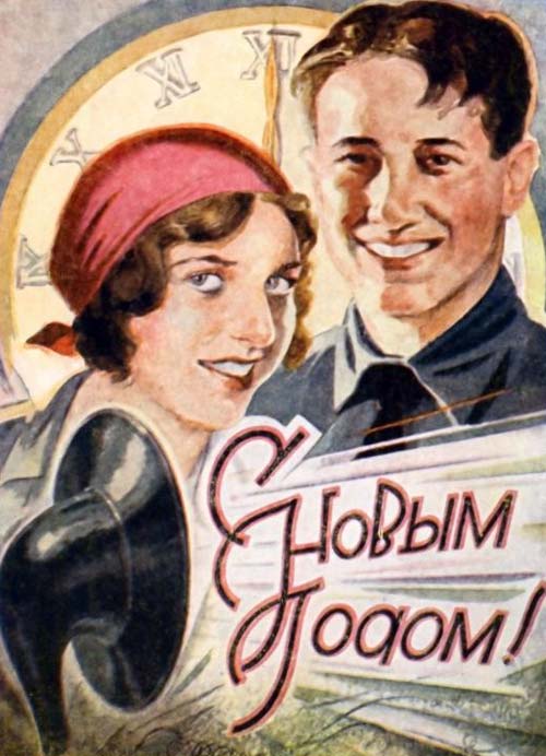 С Новым годом! Советский плакат