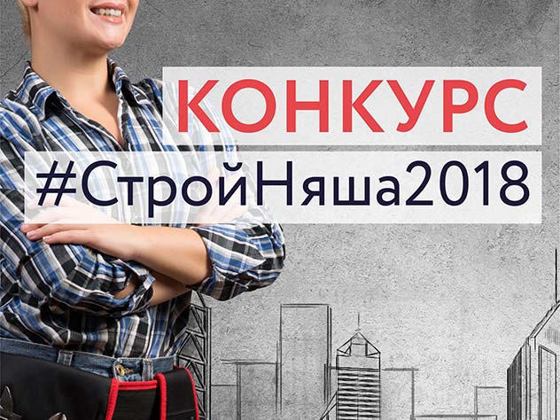 конкурс «Строй-Няша-2018» конкурс «Строй-Няша-2018»