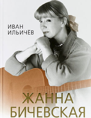 Книга о Жанне Бичевской