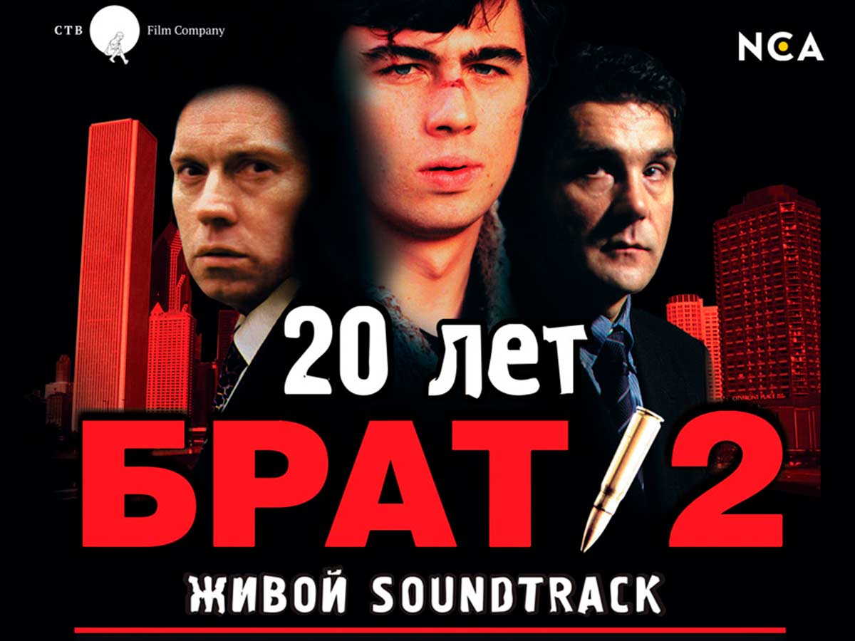 Перенос концерта «БРАТ 2. 20 лет. ЖИВОЙ SOUNDTRACK» Перенос концерта «БРАТ 2. 20 лет. ЖИВОЙ SOUNDTRACK»