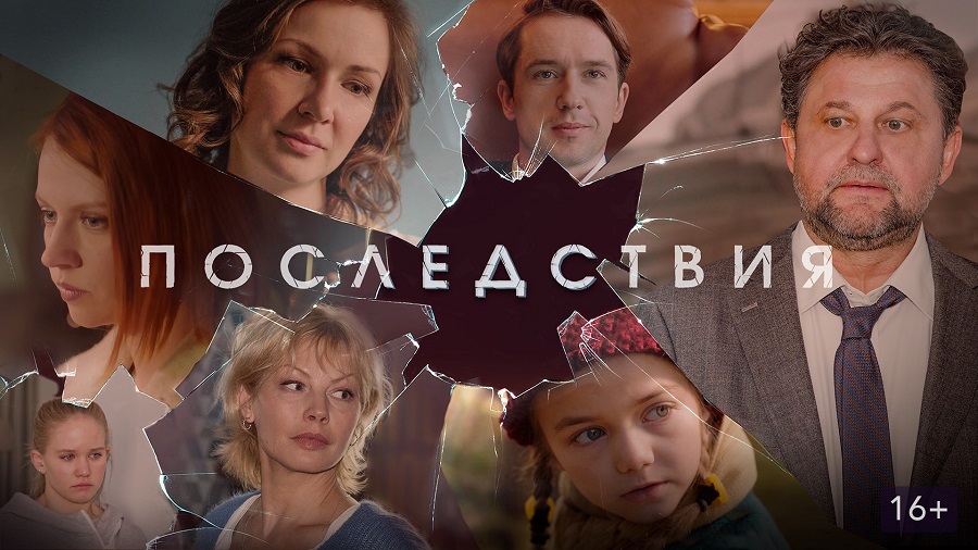 «Последствия»
