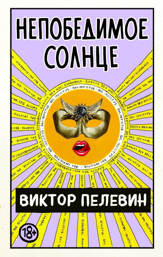 Сюжет нового романа Пелевина держат в строгом секрете