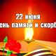 22 июня - День памяти и скорби
