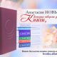 Книги Анастасии Новых