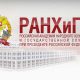 РАНХИГС