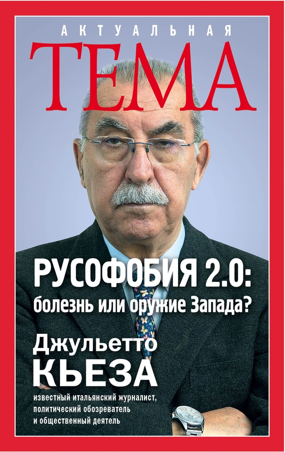 https://s1.cdn.eg.ru/wp-content/uploads/2020/04/dzhuletto-keza-rusofobiya-2-0-bolezn-ili-oruzhie-zapada092241.jpg
